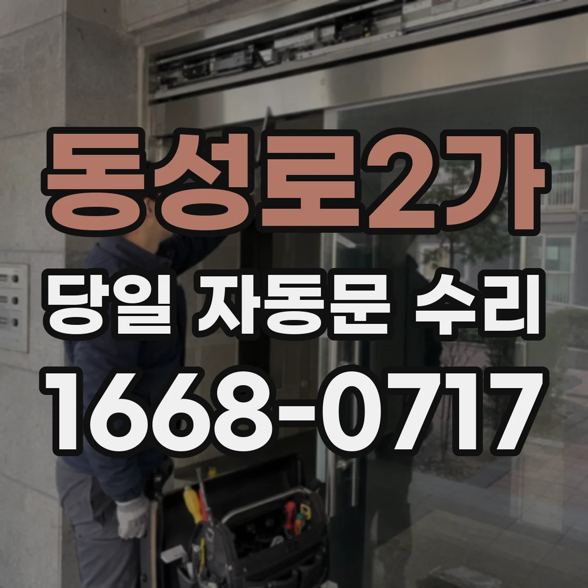 동성로2가 당일 자동문 수리