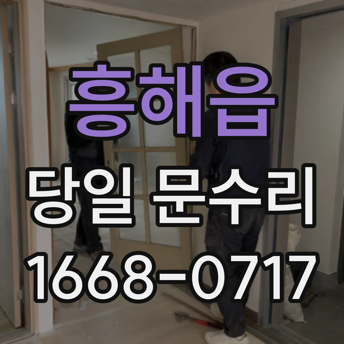 흥해읍 당일 문수리