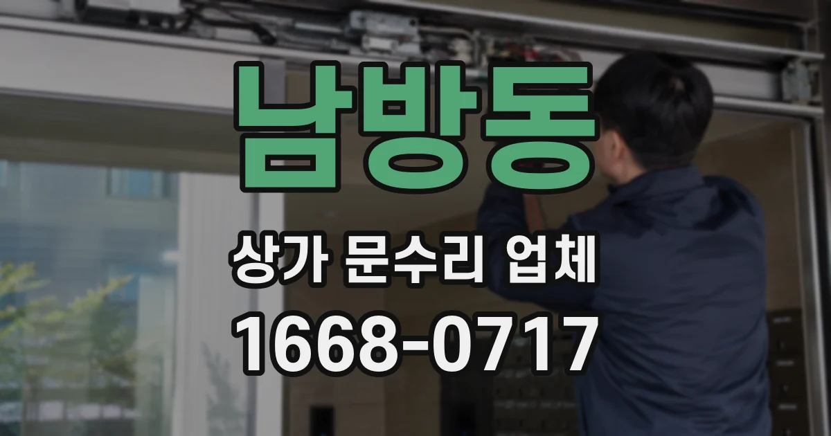 남방동 상가 문수리 업체