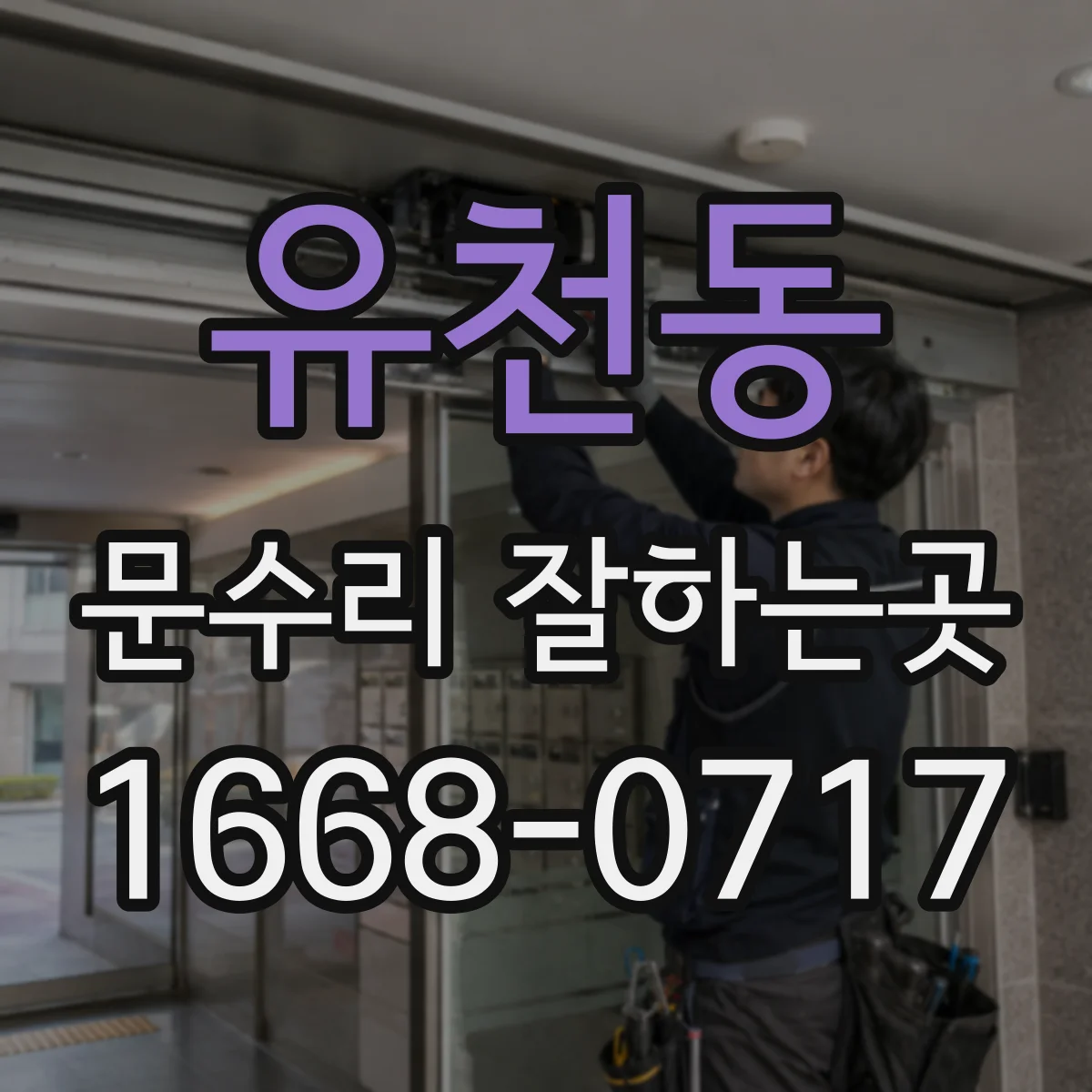 유천동 문수리 잘하는곳
