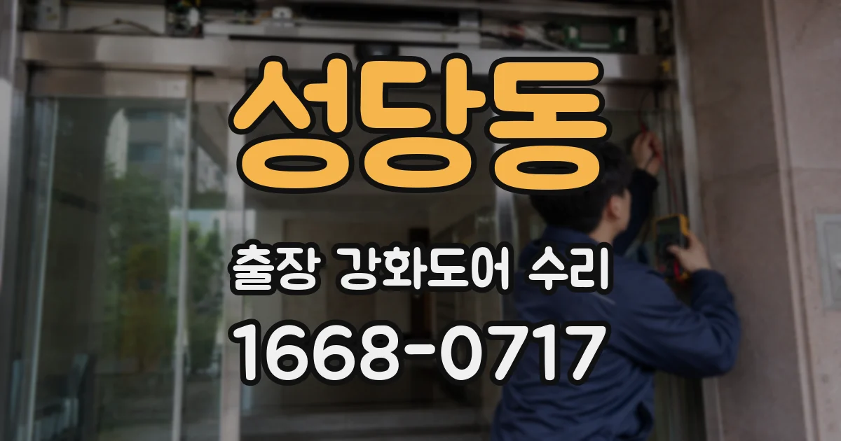 성당동 출장 강화도어 수리