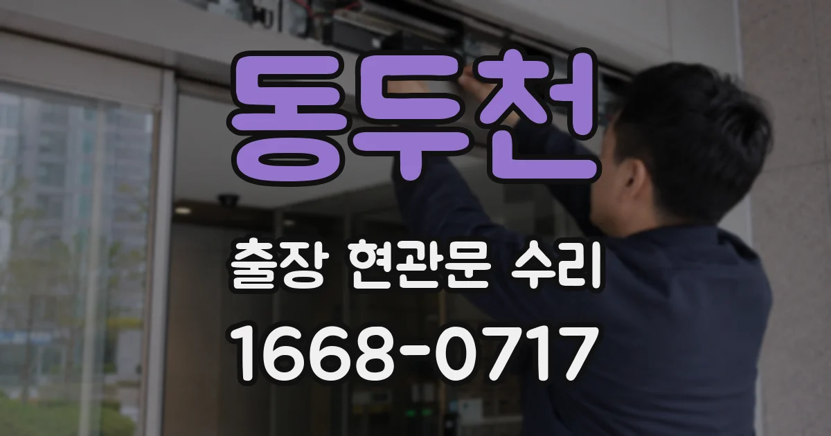동두천 출장 현관문 수리
