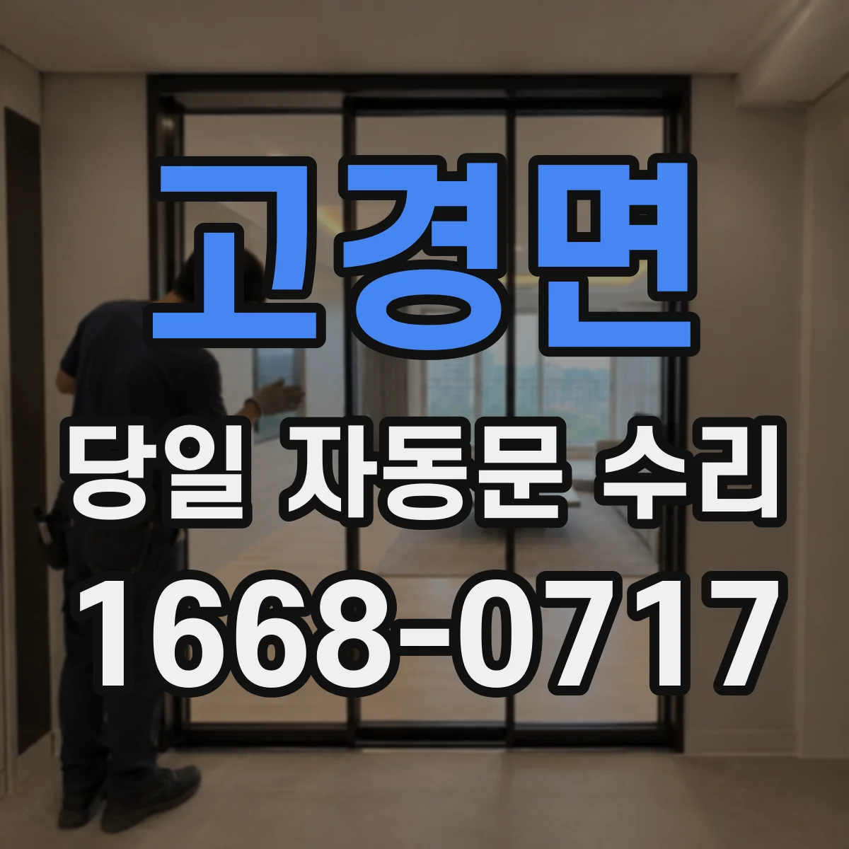 고경면 당일 자동문 수리