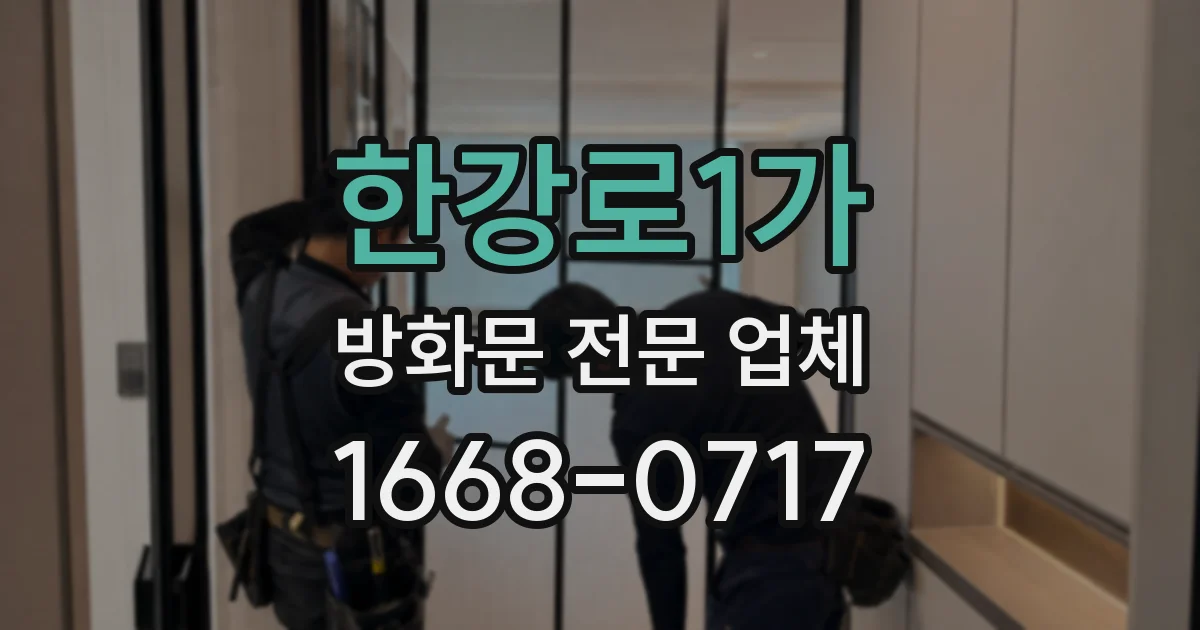 한강로1가 방화문 전문 업체