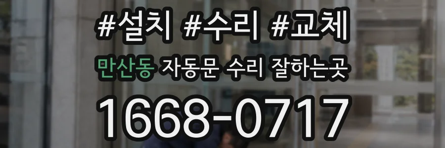 만산동 자동문 수리 잘하는곳
