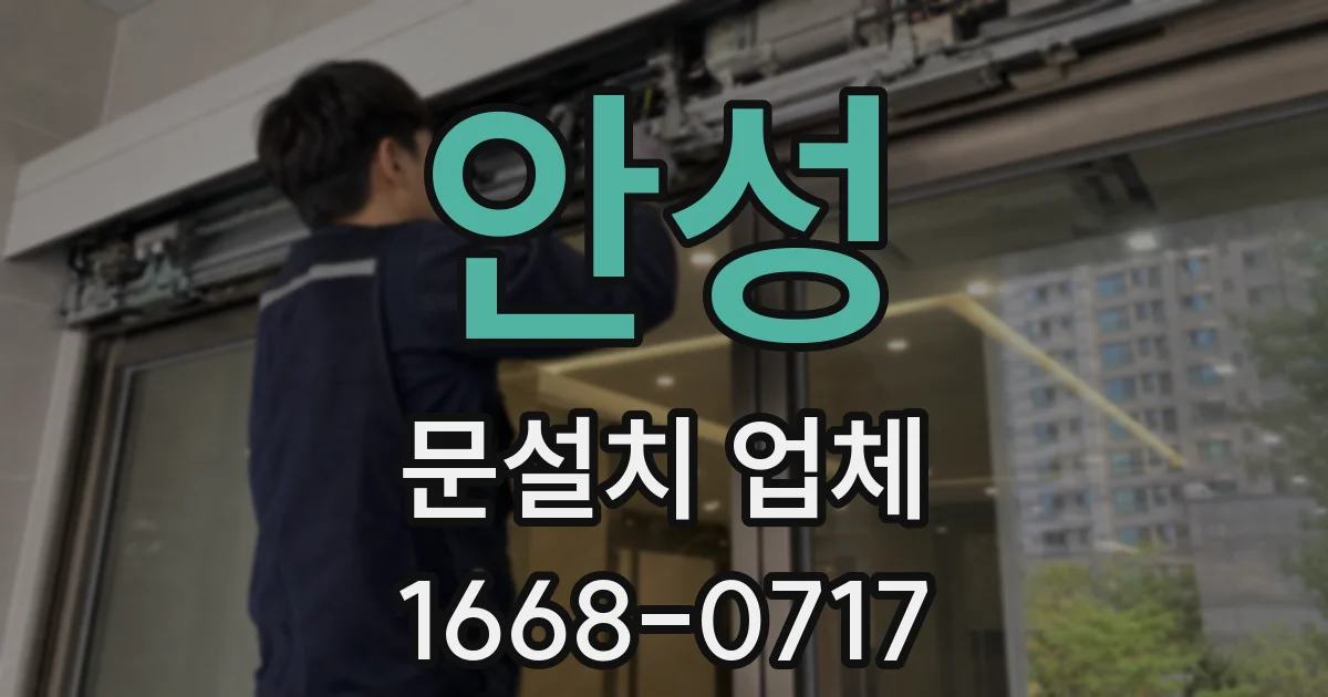 안성 문설치 업체