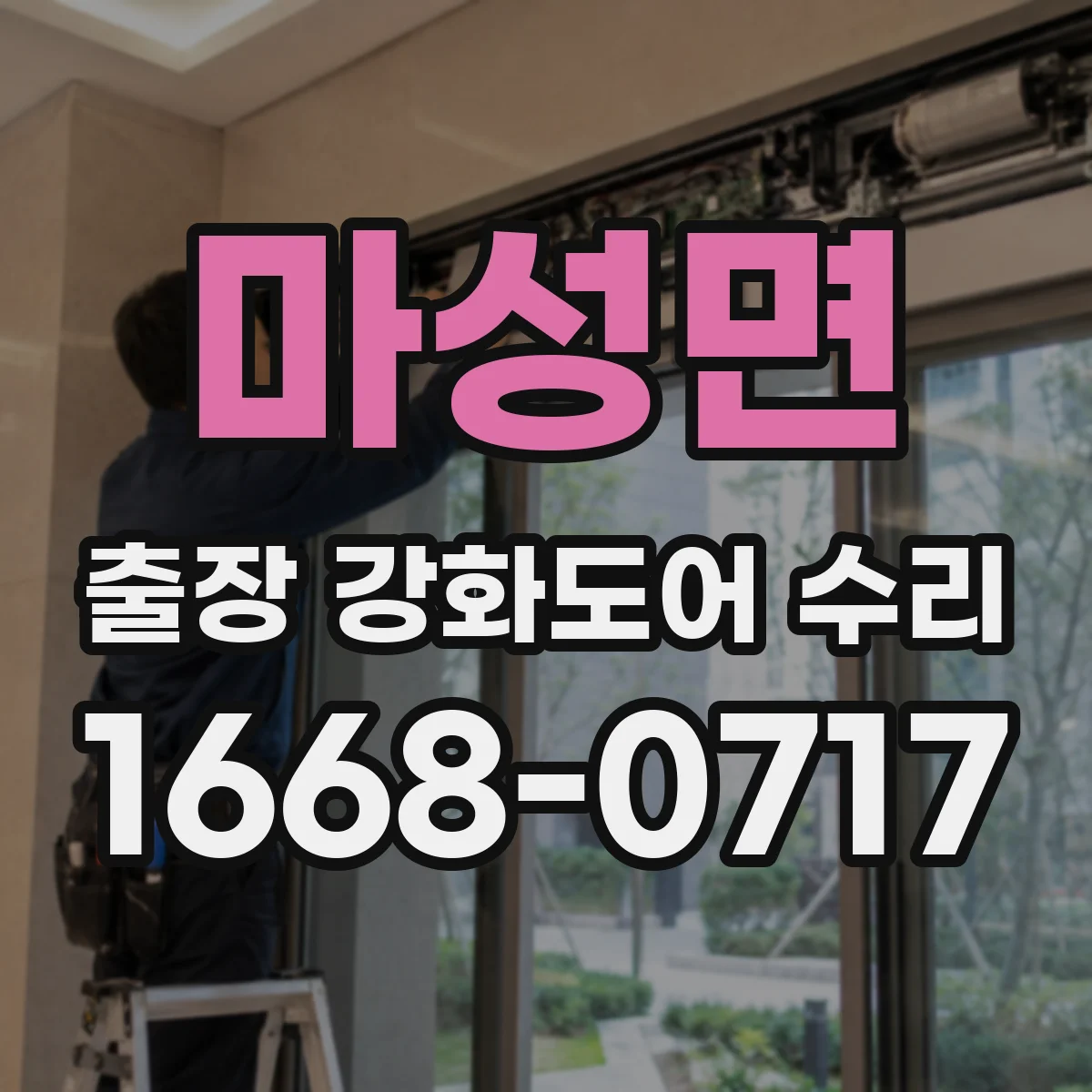 마성면 출장 강화도어 수리