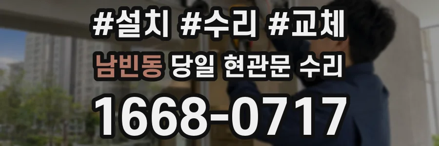 남빈동 당일 현관문 수리