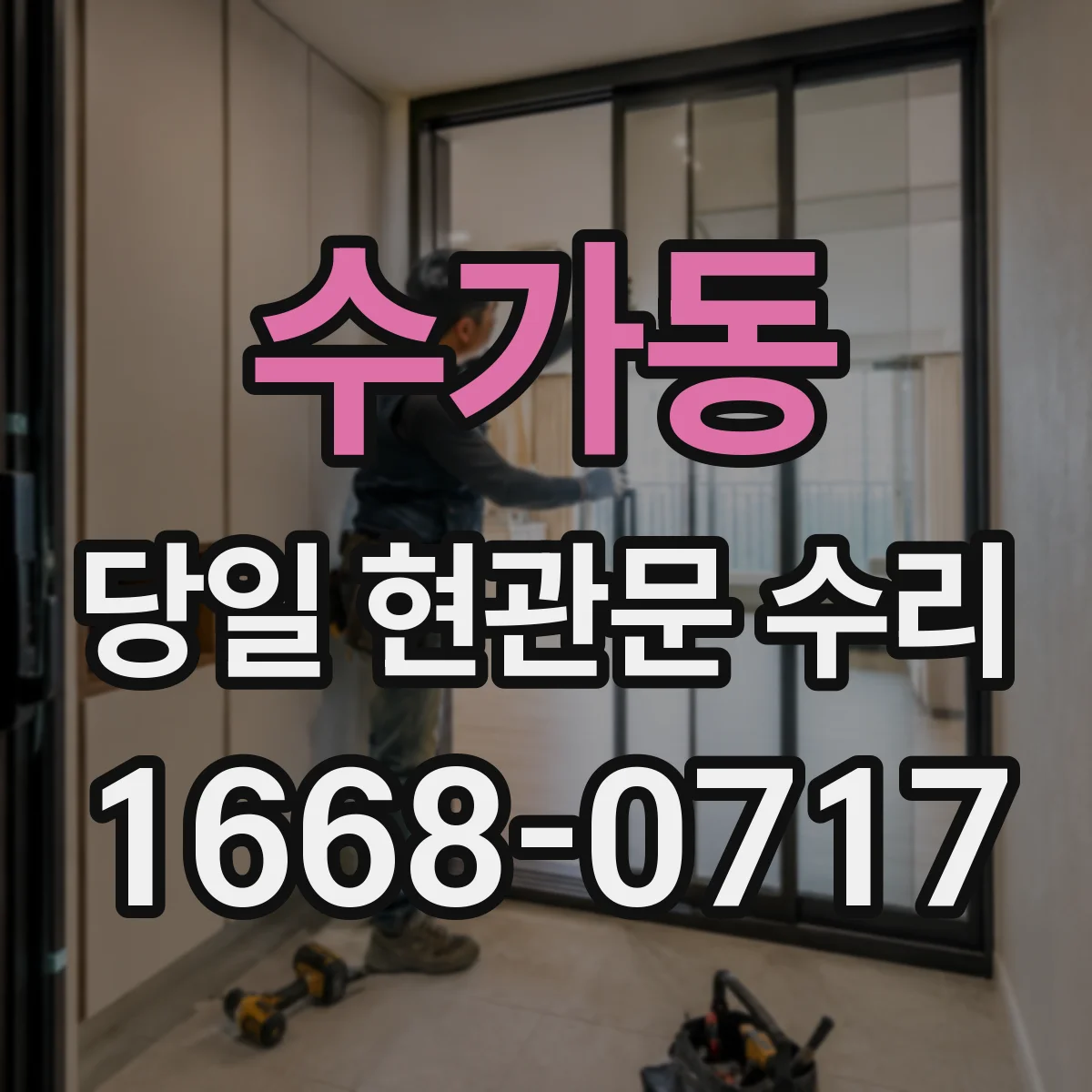 수가동 당일 현관문 수리