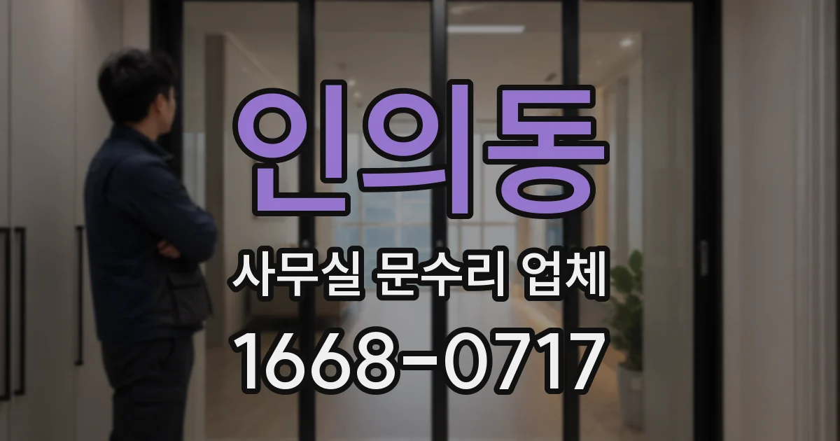 인의동 사무실 문수리 업체