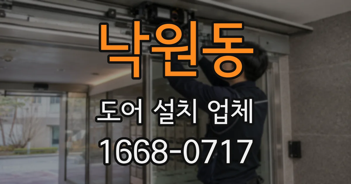 낙원동 도어 설치 업체