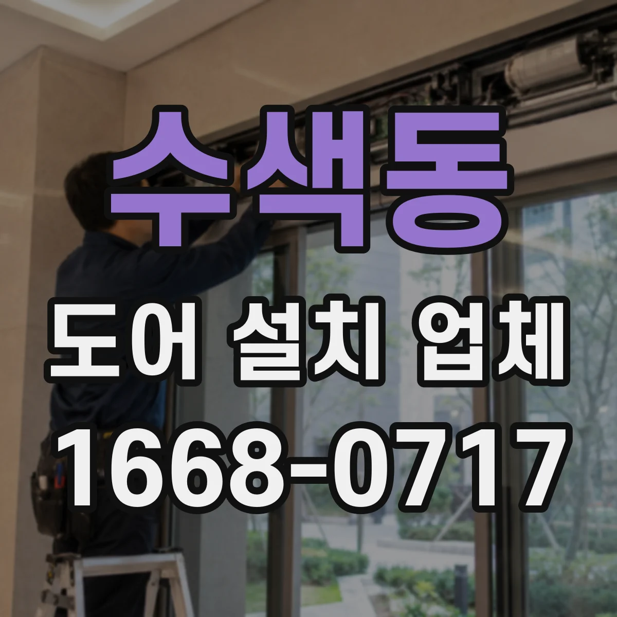 수색동 도어 설치 업체