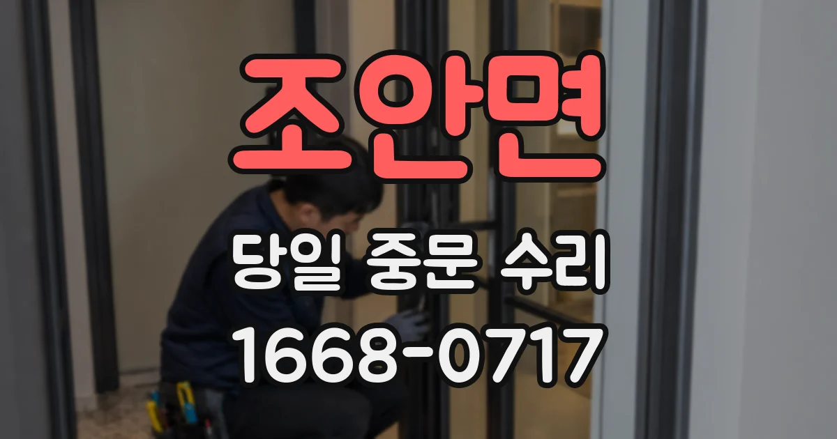 조안면 당일 중문 수리