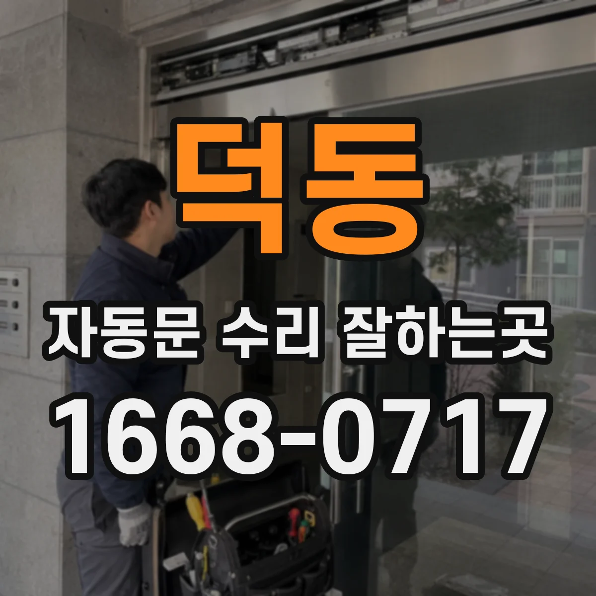 덕동 자동문 수리 잘하는곳