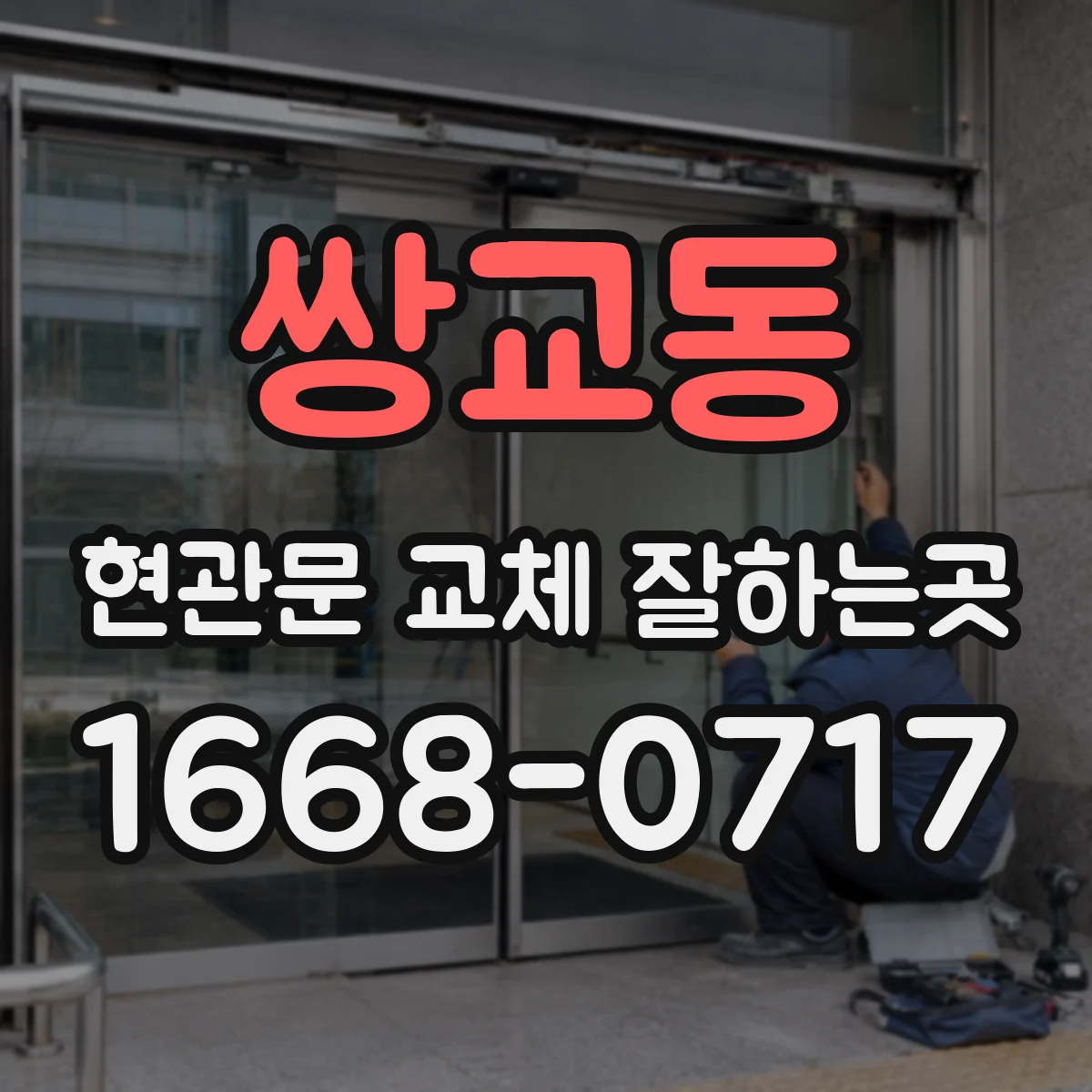쌍교동 현관문 교체 잘하는곳