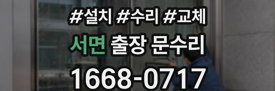 서면 출장 문수리
