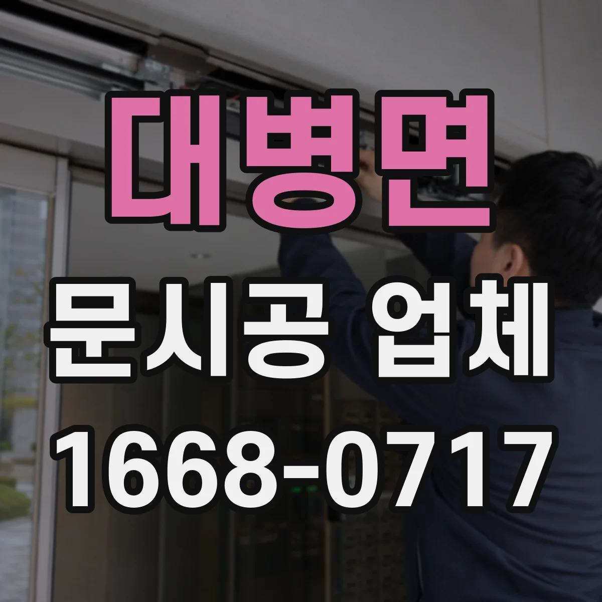 대병면 문시공 업체