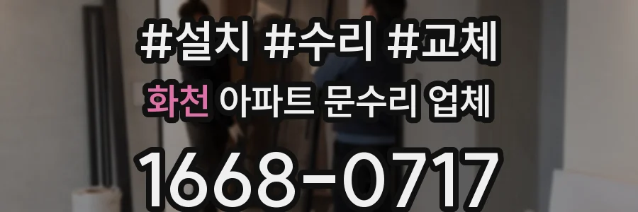 화천 아파트 문수리 업체