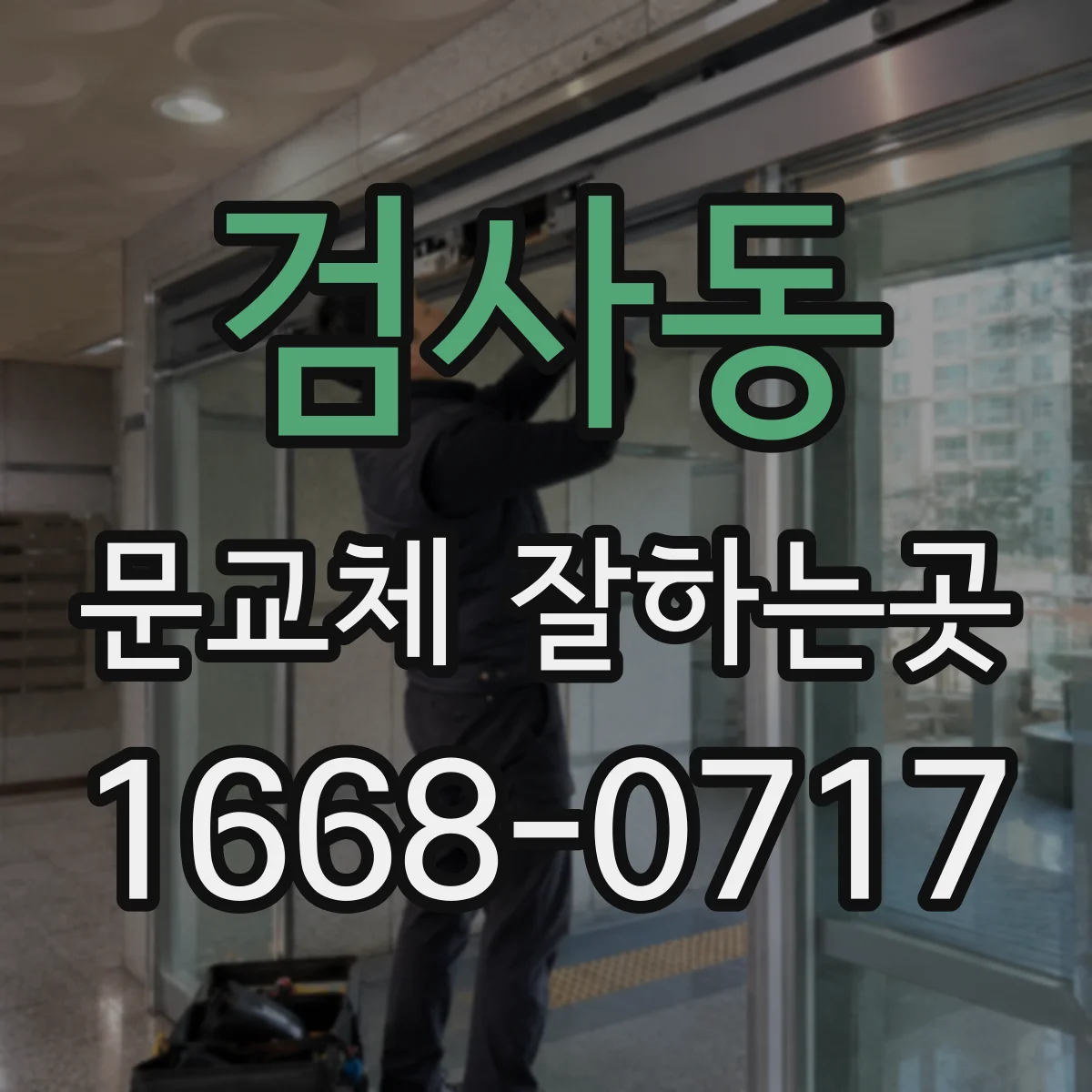 검사동 문교체 잘하는곳