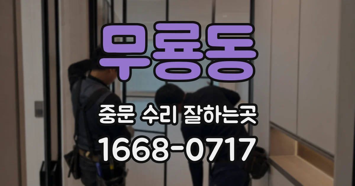 무룡동 중문 수리 잘하는곳