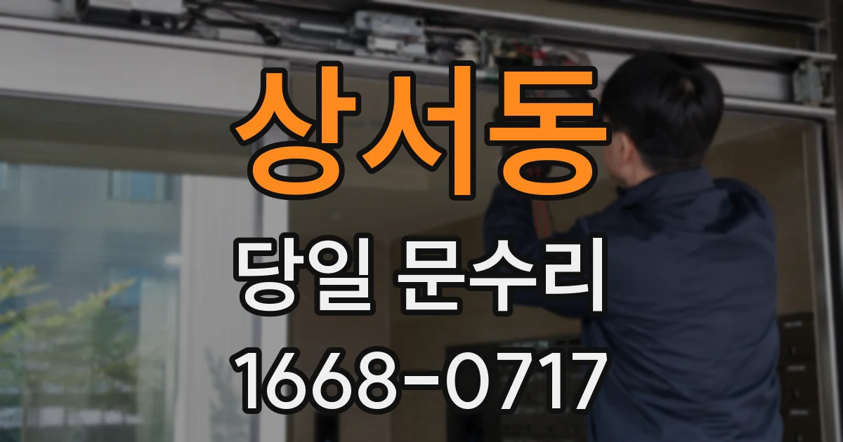상서동 당일 문수리