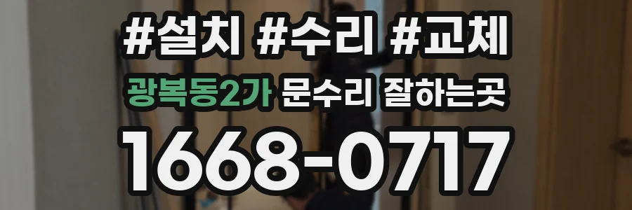 광복동2가 문수리 잘하는곳