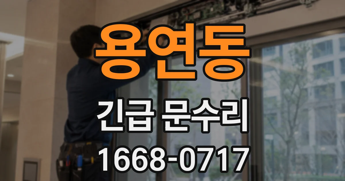 용연동 긴급 문수리
