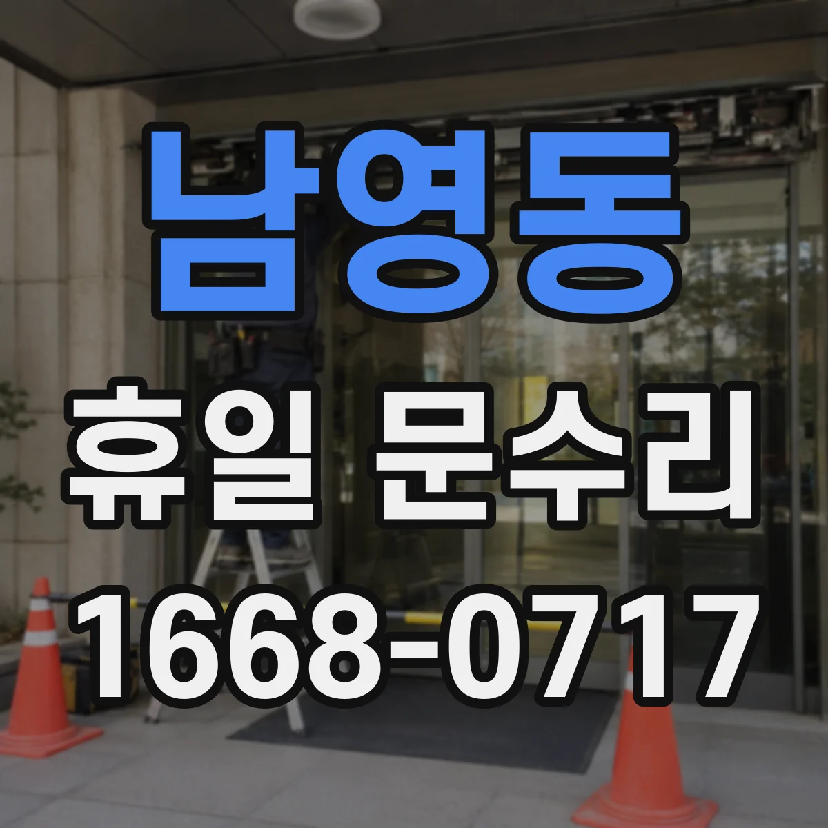 남영동 휴일 문수리 진행, 토요일·일요일 열쇠 복사 절차