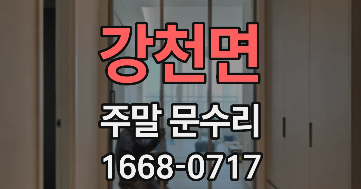 강천면 주말 문수리