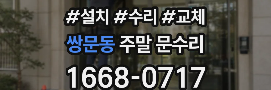 쌍문동 주말 문수리