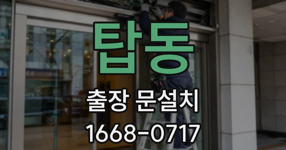 탑동 출장 문설치