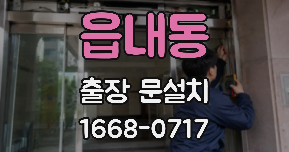 읍내동 출장 문설치