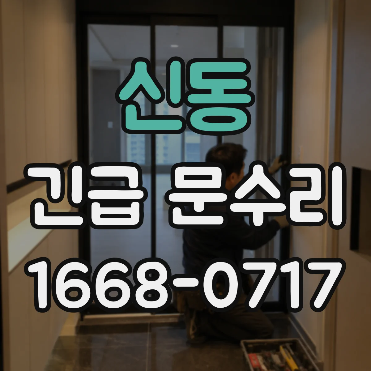 신동 긴급 문수리