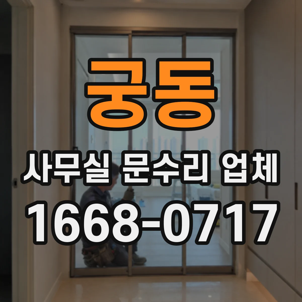 궁동 사무실 문수리 업체