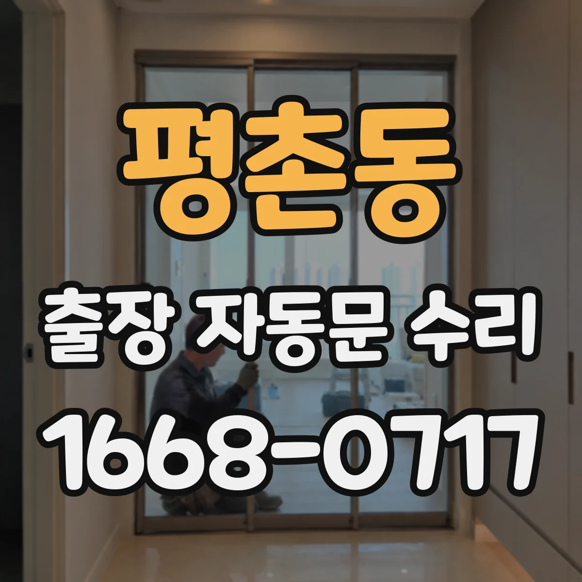 평촌동 출장 자동문 수리