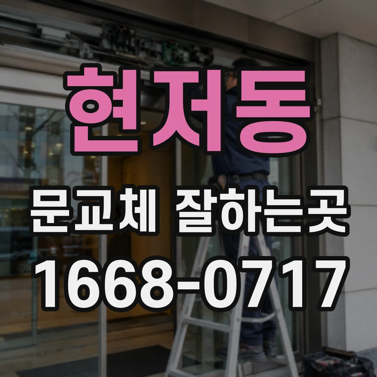 현저동 문교체 잘하는곳