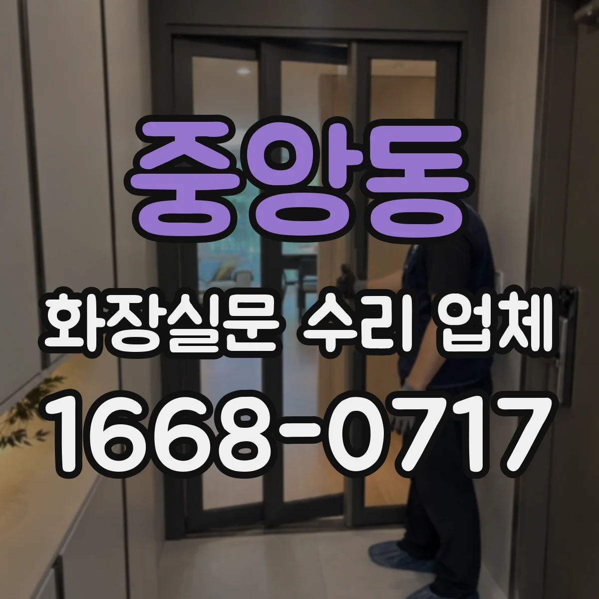 중앙동 화장실문 수리 업체