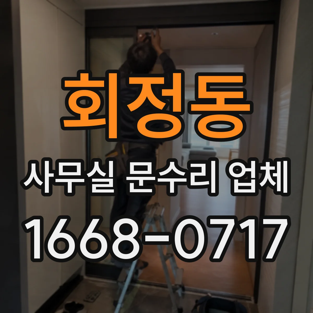 회정동 사무실 문수리 업체