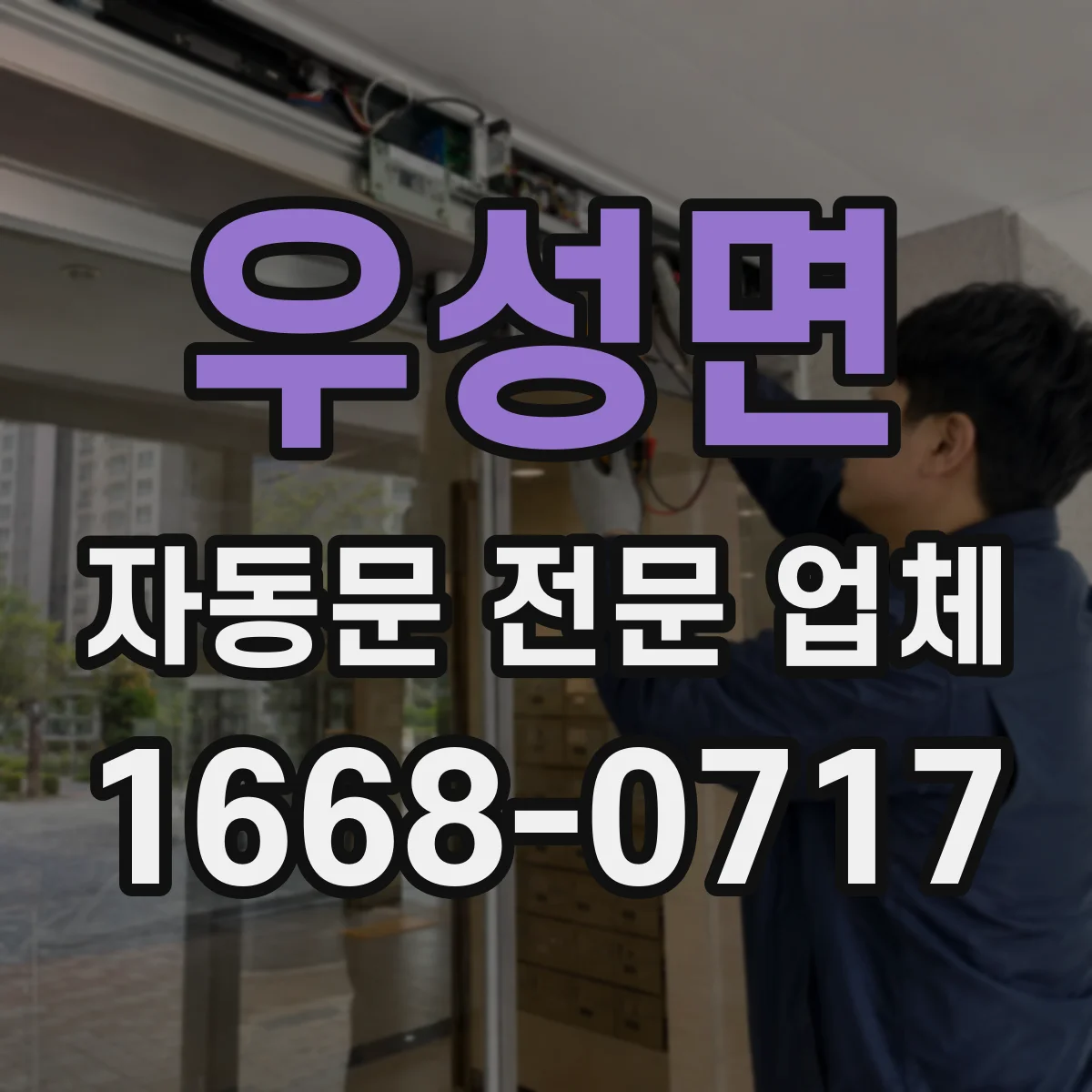 우성면 자동문 전문 업체