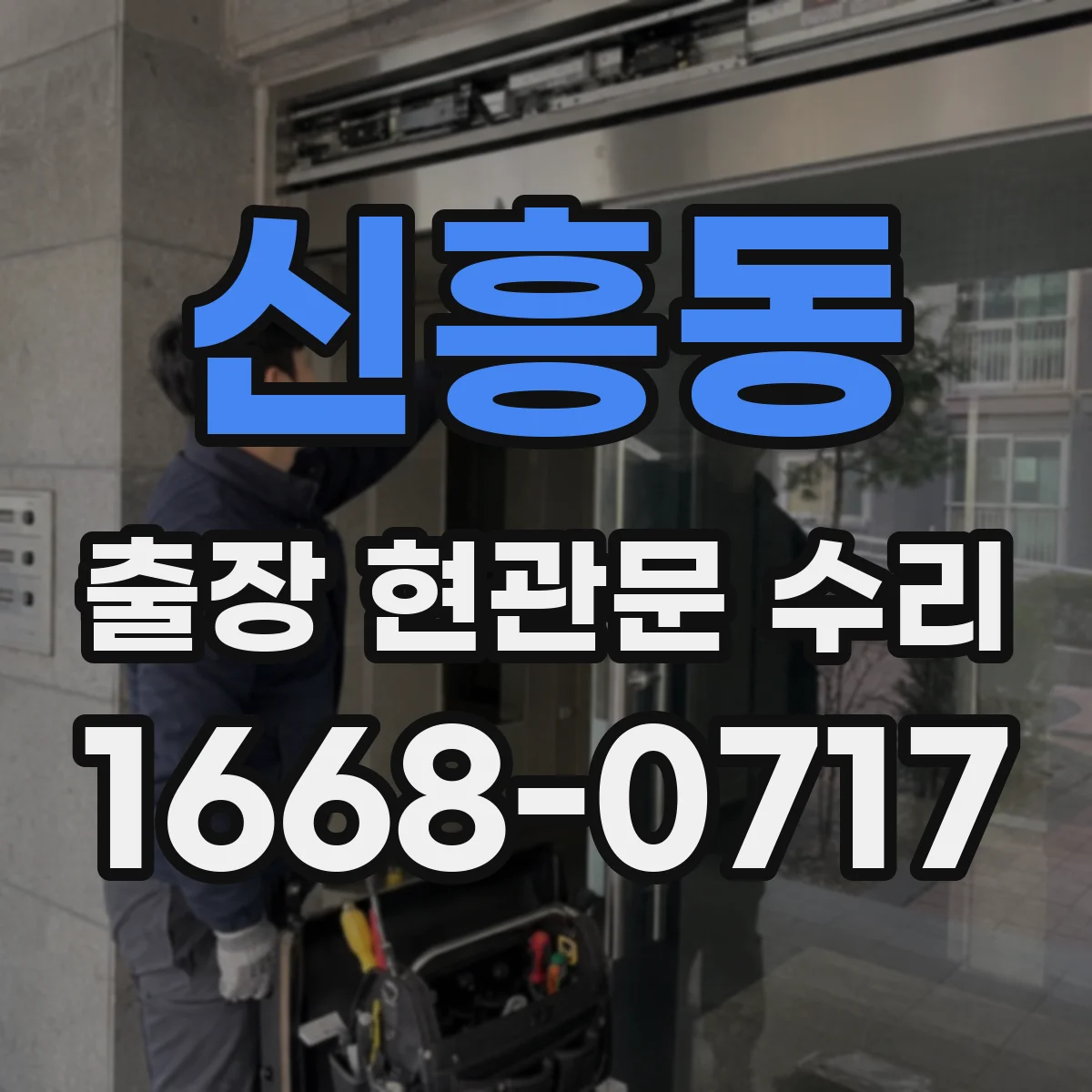 신흥동 출장 현관문 수리