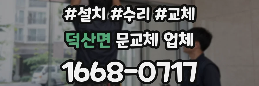 덕산면 문교체 업체
