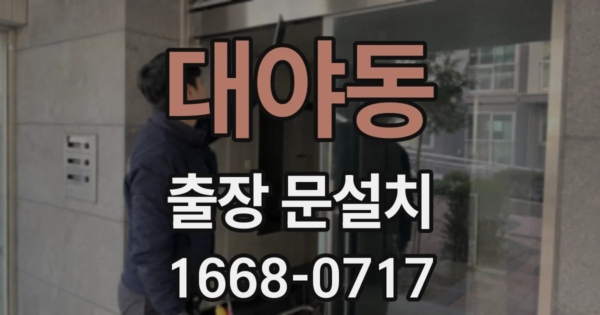 대야동 출장 문설치