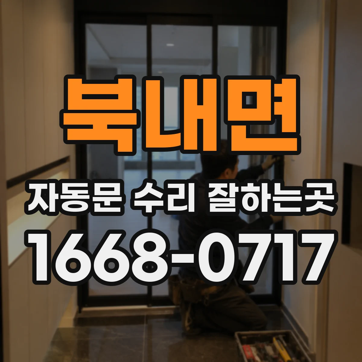 북내면 자동문 수리 잘하는곳
