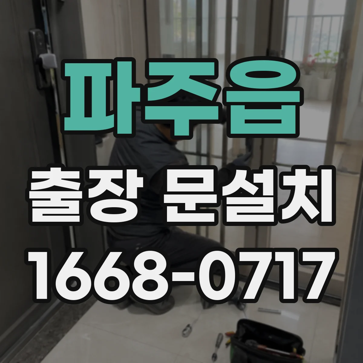파주읍 출장 문설치