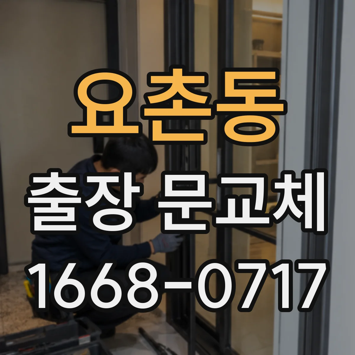 요촌동 출장 문교체