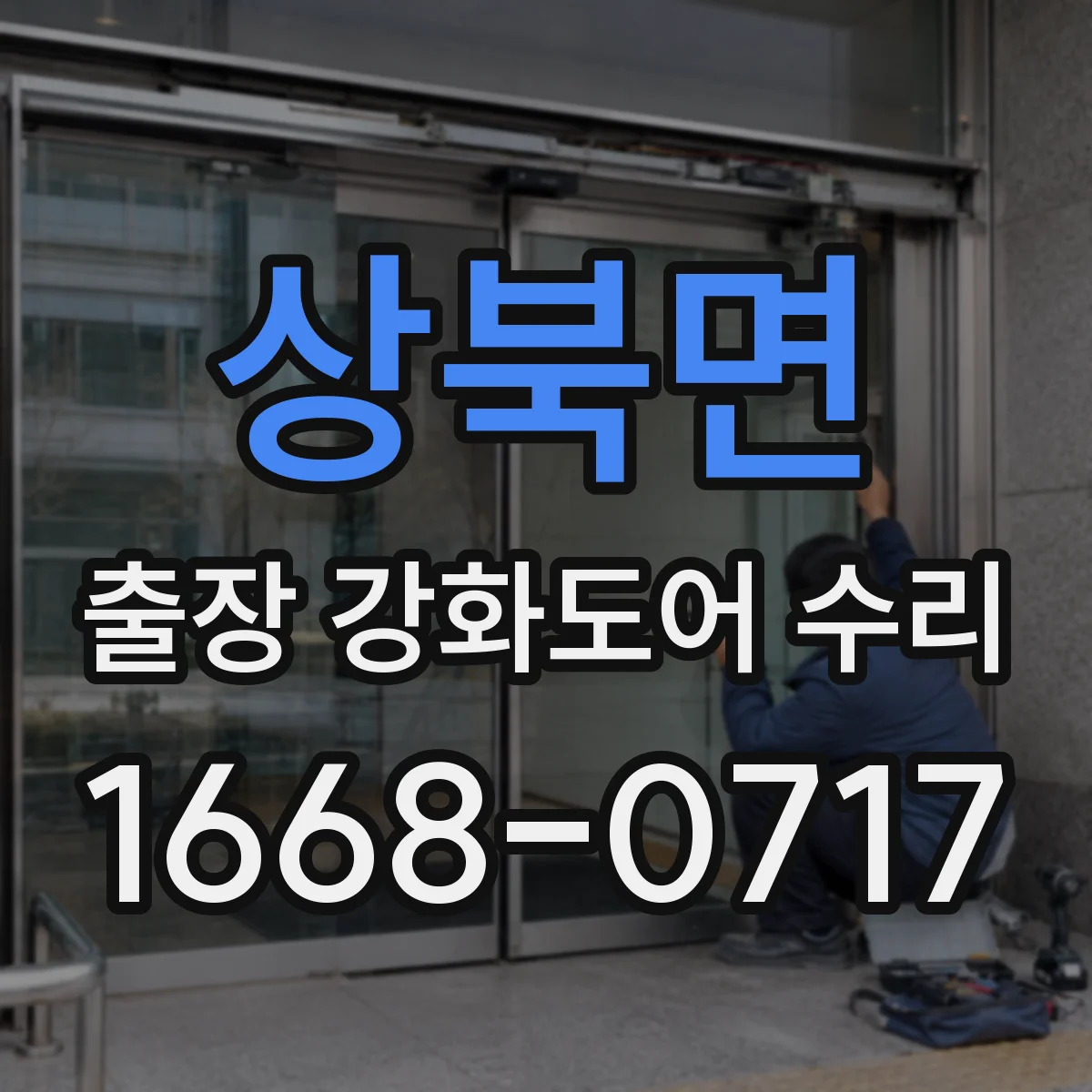 상북면 출장 강화도어 수리