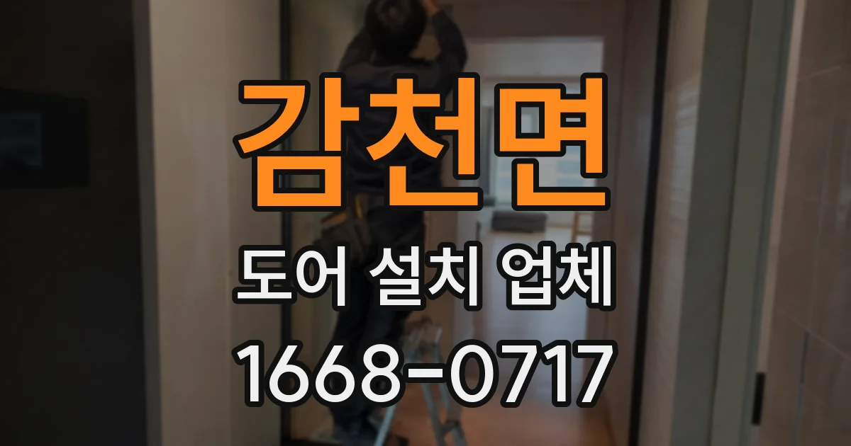 감천면 도어 설치 업체