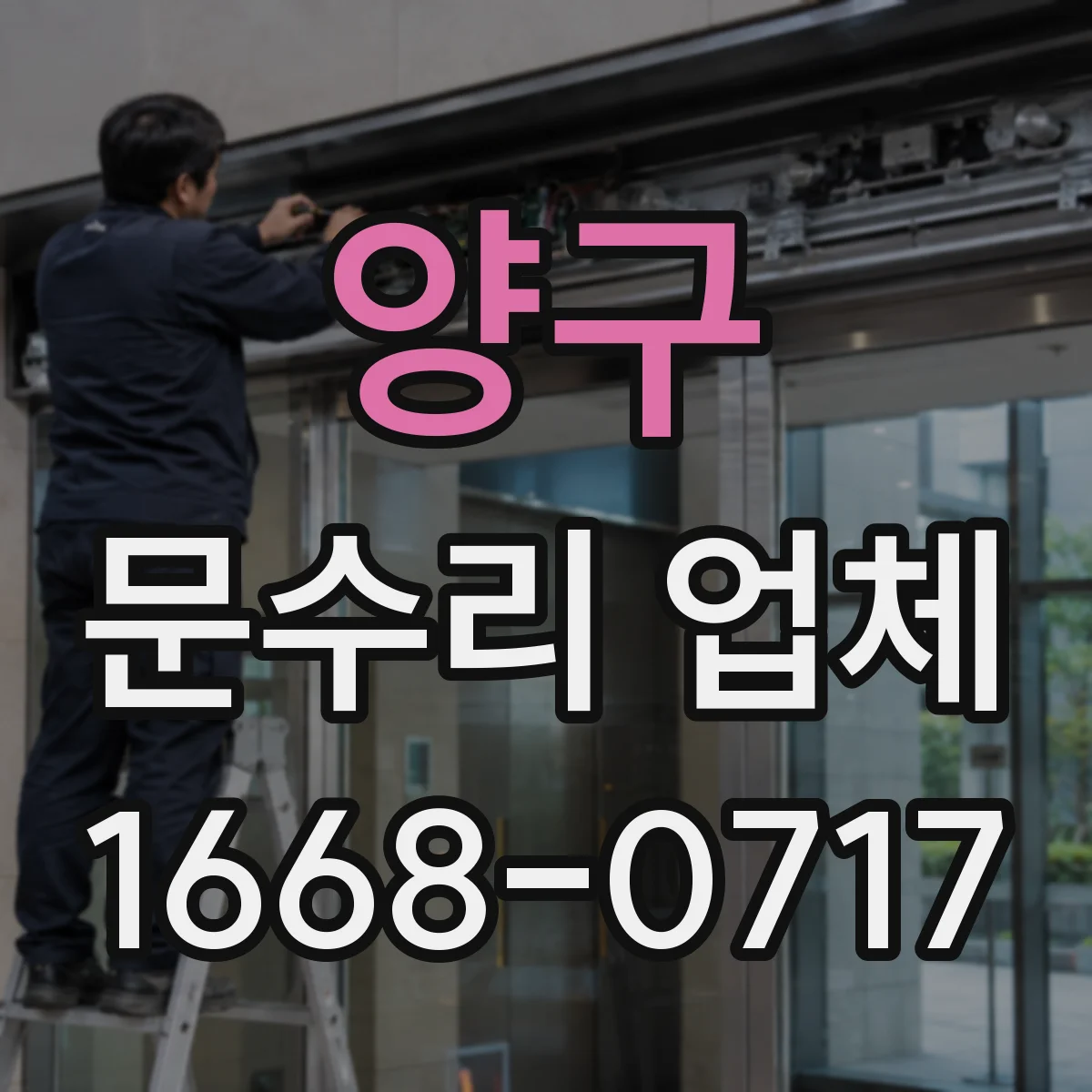 양구 문수리 업체