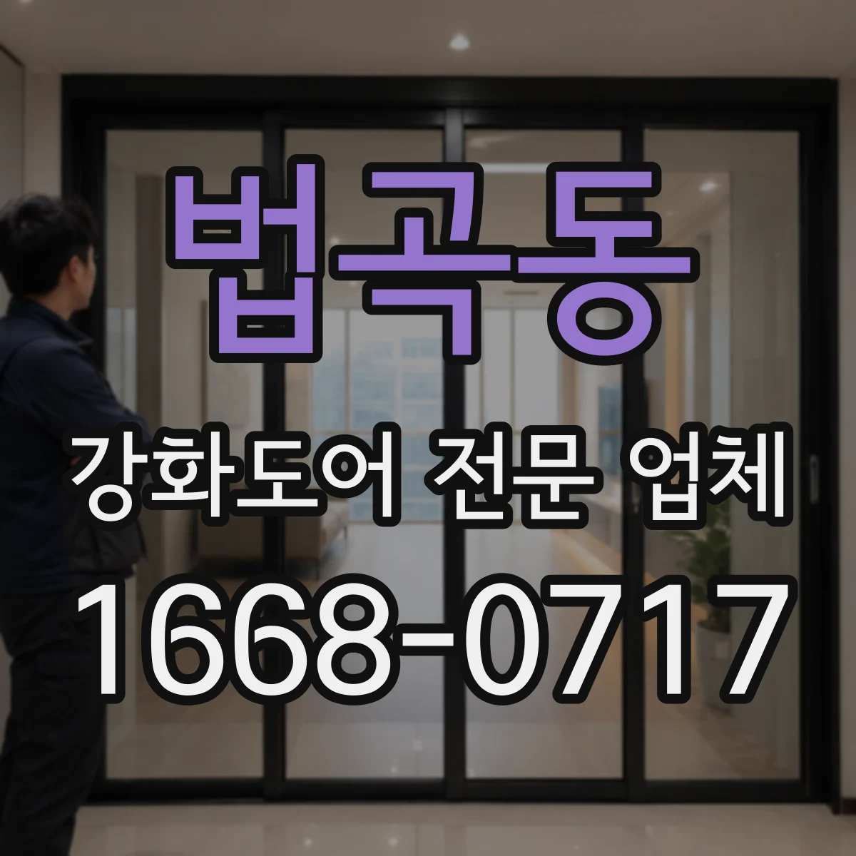 법곡동 강화도어 전문 업체