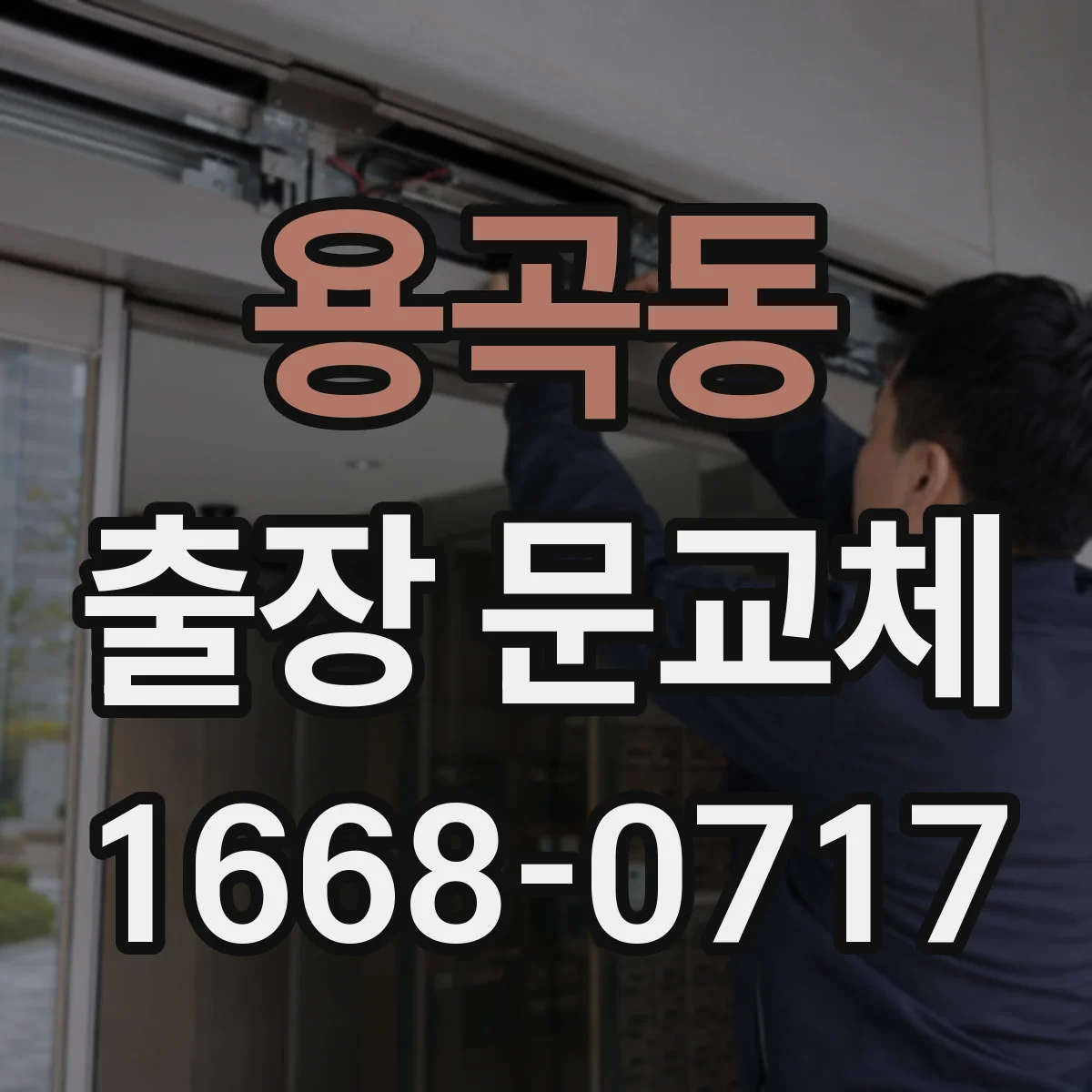 용곡동 출장 문교체
